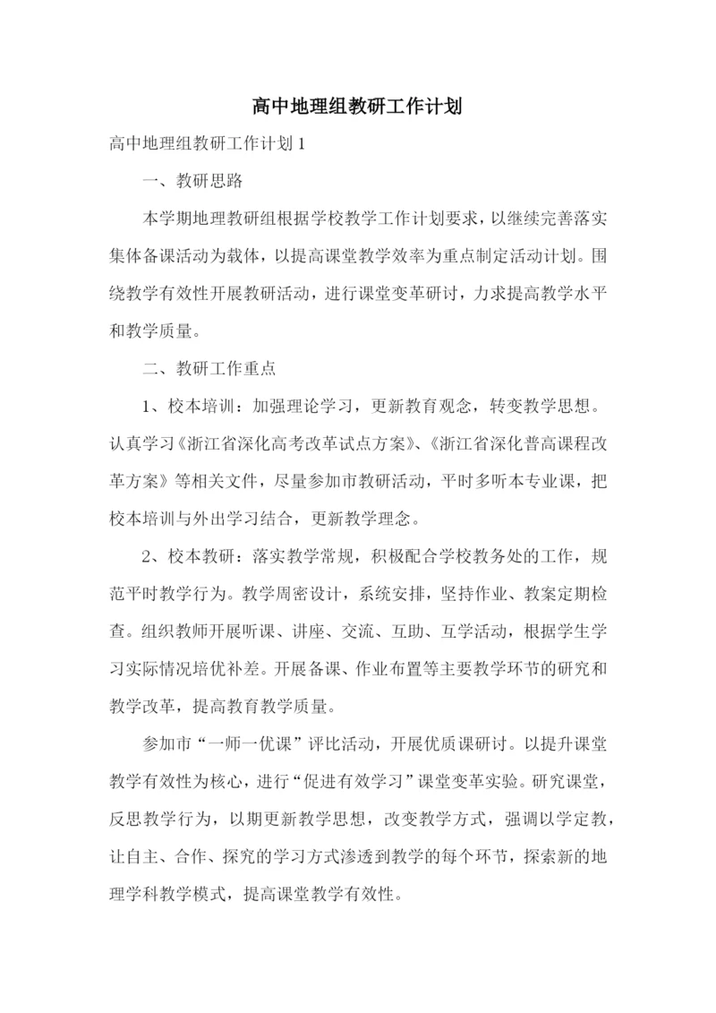 高中地理组教研工作计划.docx