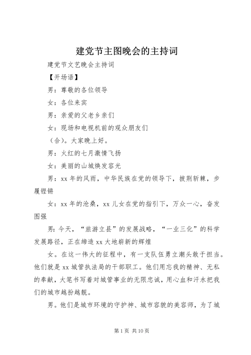 建党节主图晚会的主持词 (5).docx