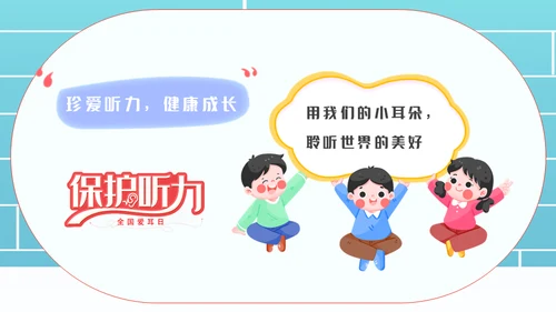 保护耳朵幼儿园爱耳日主题班会通用PPT模板