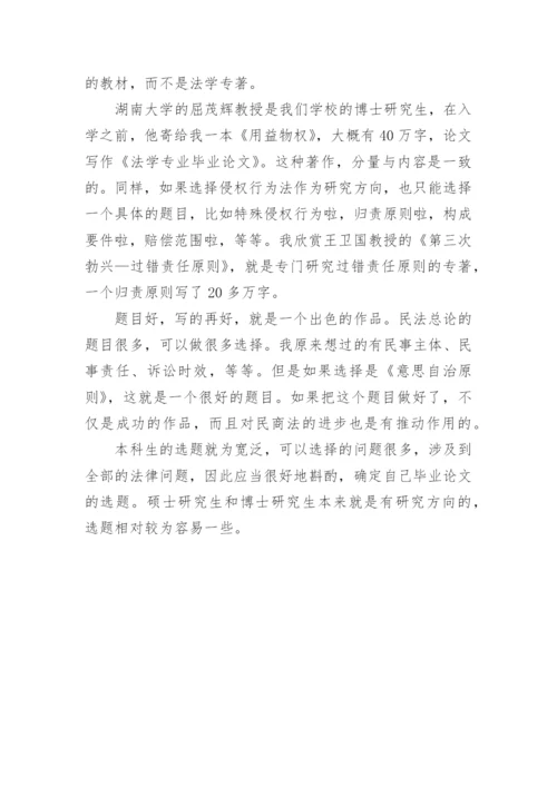 本科法学专业毕业论文指导.docx