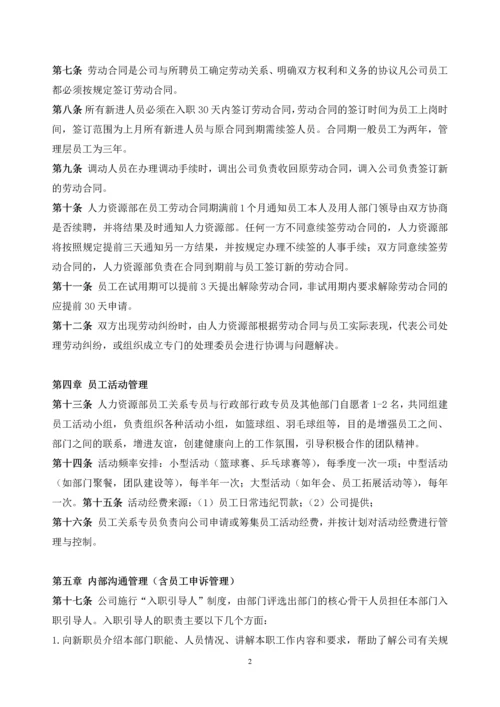 181员工关系管理制度.docx