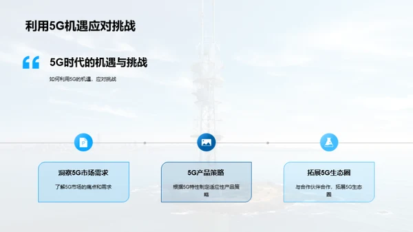 探索5G时代新机遇