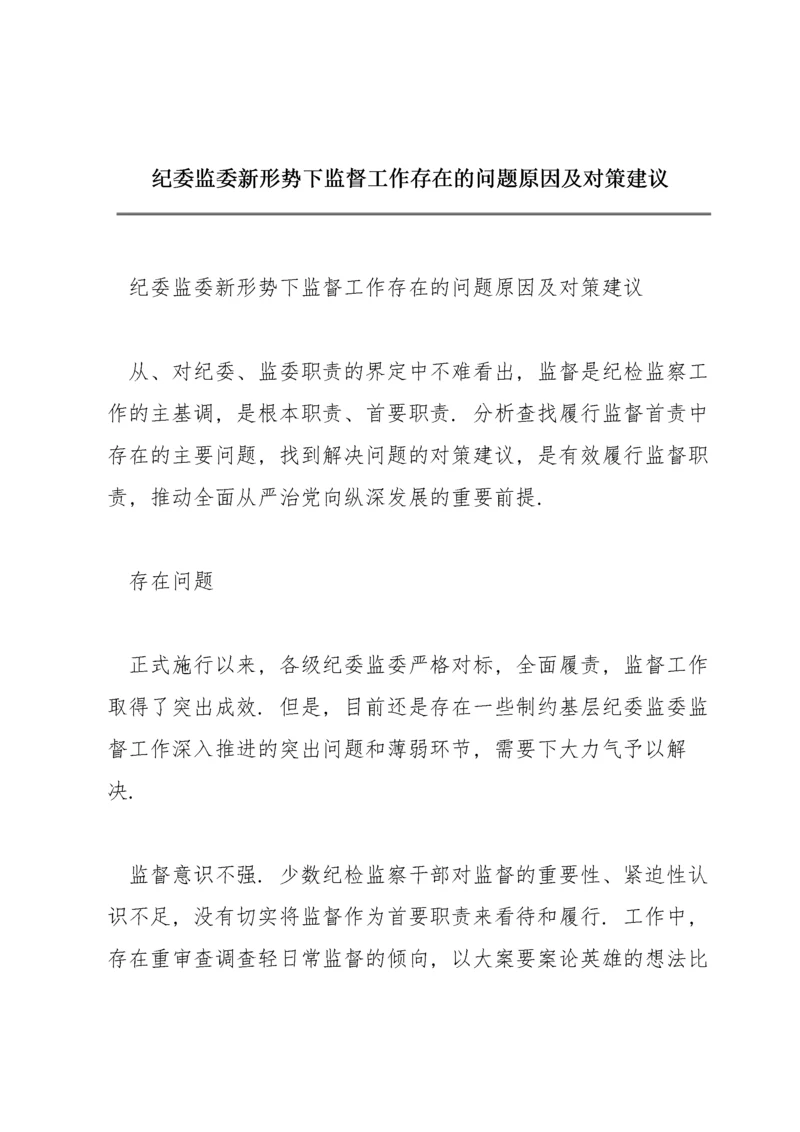 纪委监委新形势下监督工作存在的问题原因及对策建议.docx