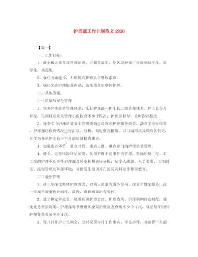 精编之护理部工作计划范文4.docx