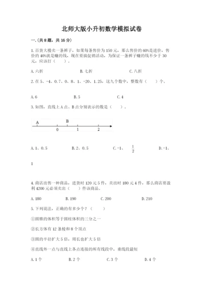 北师大版小升初数学模拟试卷及答案（新）.docx