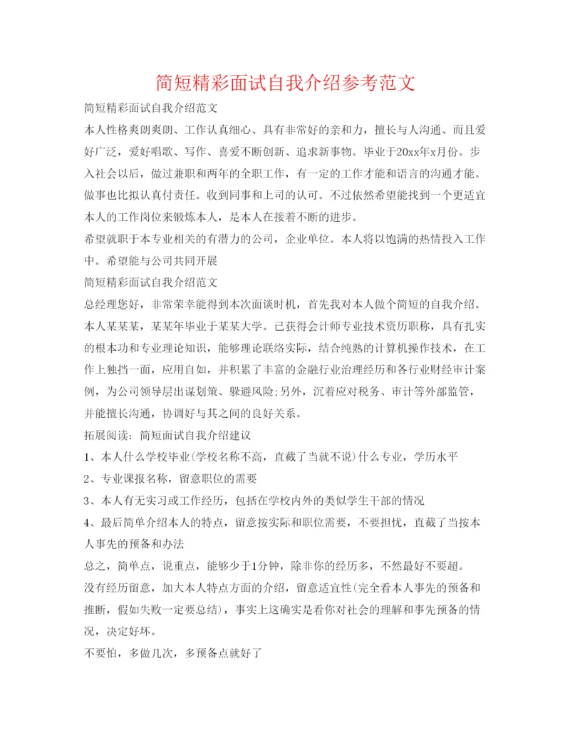 精编简短精彩面试自我介绍参考范文.docx