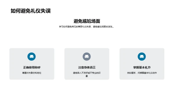家居业商务礼仪指南