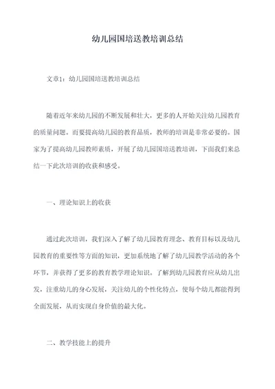 幼儿园国培送教培训总结