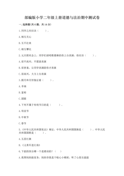部编版小学二年级上册道德与法治期中测试卷【满分必刷】.docx