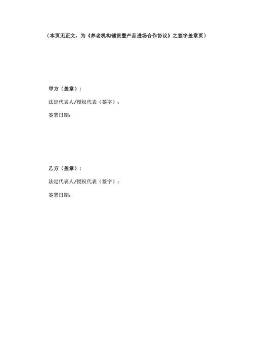 养老机构铺货暨产品进场合作协议（律师拟定详细版）