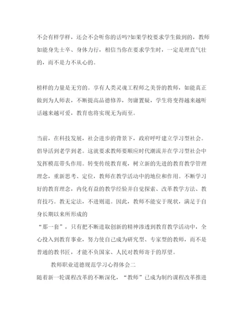 精编教师学习职业道德规范心得体会范文6篇.docx