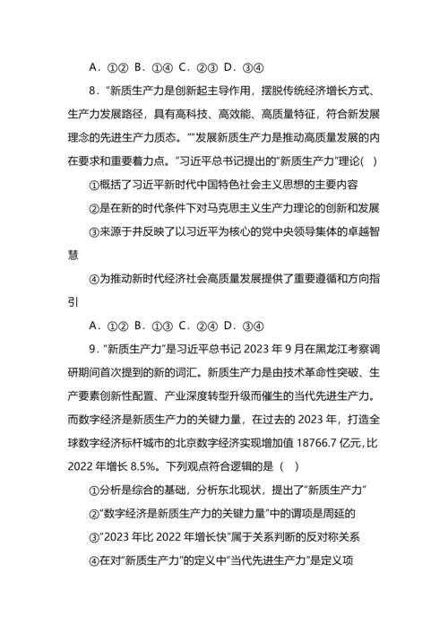 高考政治专练之新质生产力选择题汇编.docx