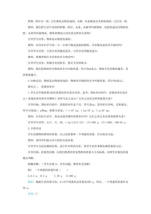 【轻松备课】人教版物理八年级上 第六章第一节质量 教学详案