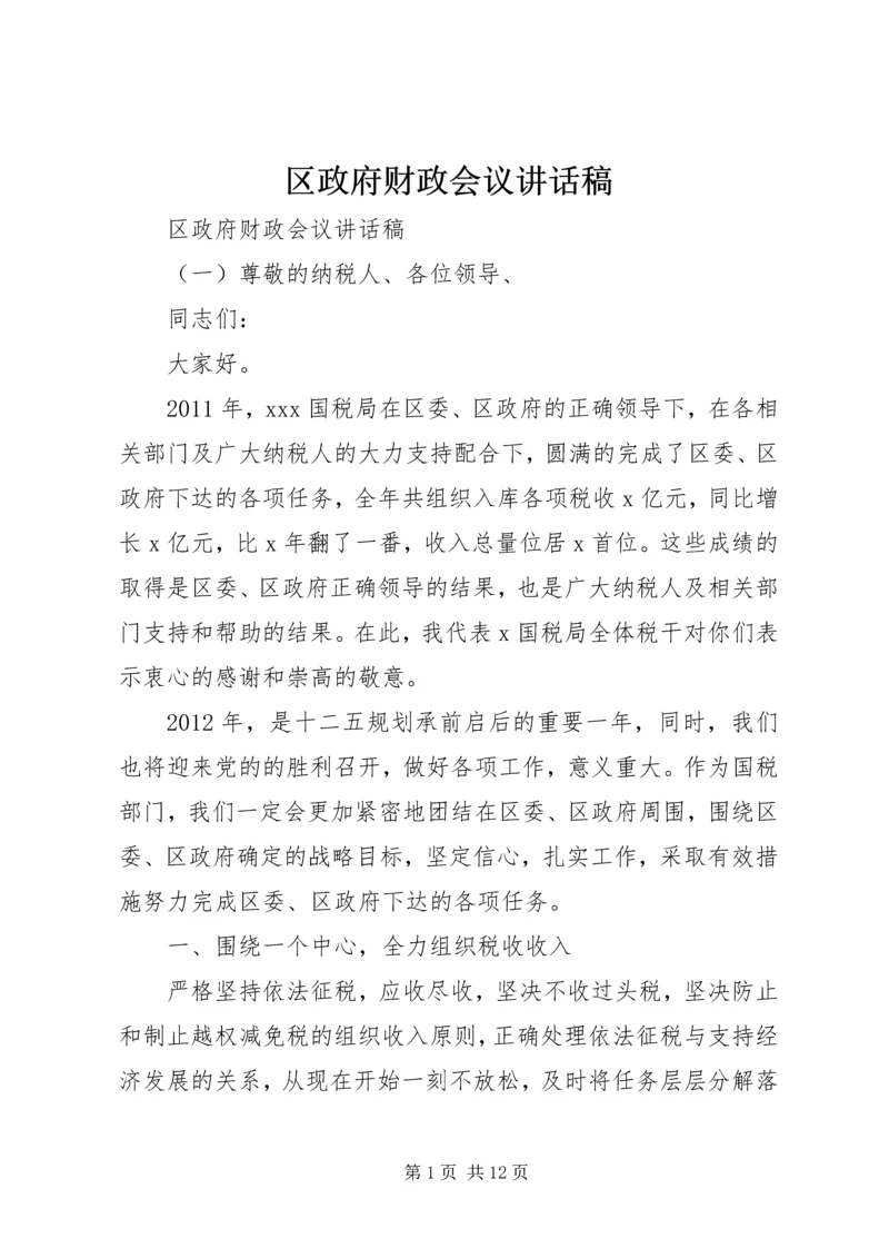 区政府财政会议讲话稿.docx