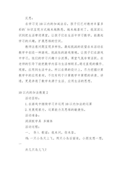 10以内的加法教案.docx