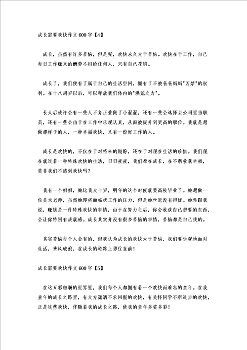 成长需要快乐作文600字左右成长需要什么作文600字优秀五篇