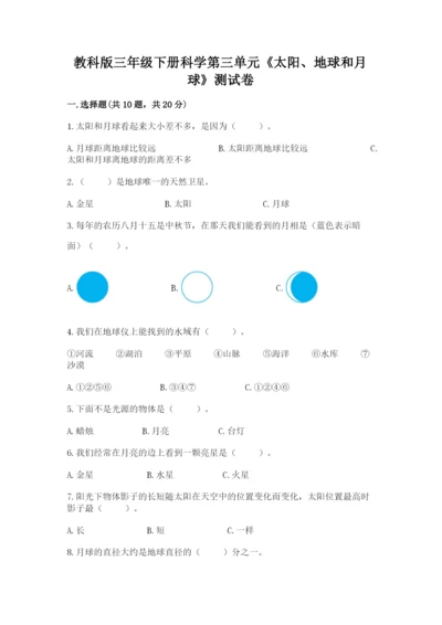 教科版三年级下册科学第三单元《太阳、地球和月球》测试卷【b卷】.docx