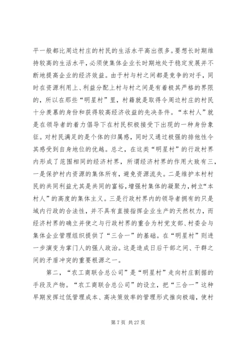 关于农村集体企业兴衰与“改制”的深层思考.docx