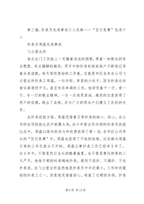 供电所抄表员先进事迹材料[合集五篇].docx