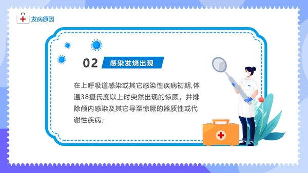 儿童医院热性惊厥发烧发热医疗常识通用PPT课件