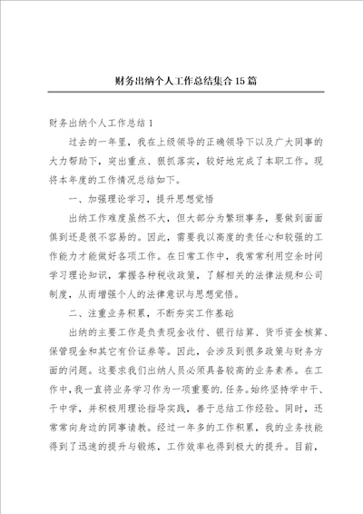 财务出纳个人工作总结集合15篇