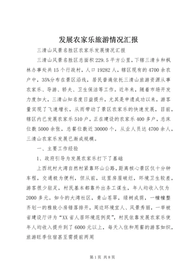 发展农家乐旅游情况汇报 (3).docx