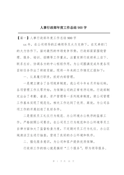 人事行政部年度工作总结900字.docx