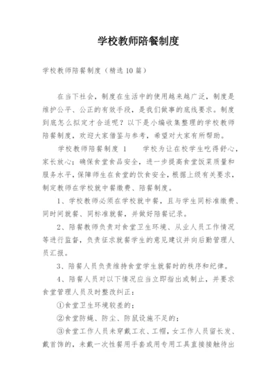 学校教师陪餐制度.docx