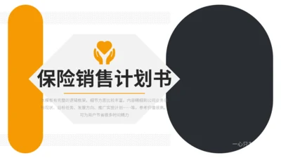 时尚简约保险销售计划书通用PPT模板