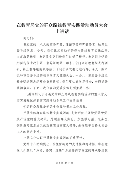 在教育局党的群众路线教育实践活动动员大会上讲话.docx