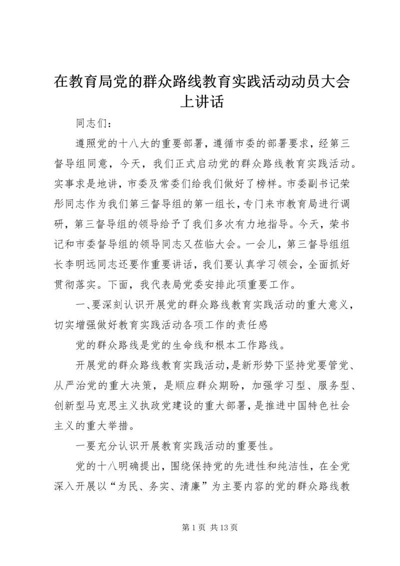 在教育局党的群众路线教育实践活动动员大会上讲话.docx