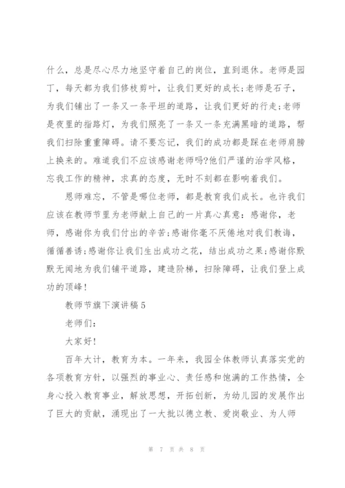 教师节旗下主题演讲稿5篇.docx