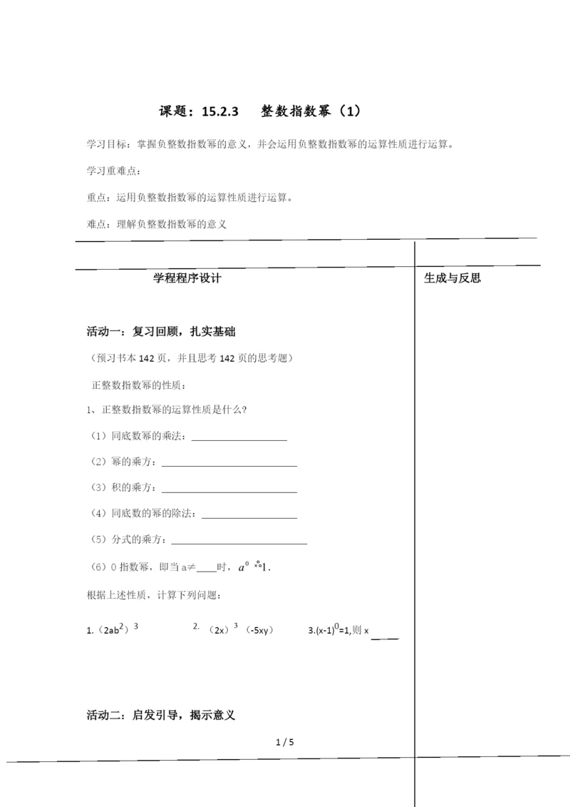 人教版数学八年级-上册15.2.3整数指数幂教案.docx