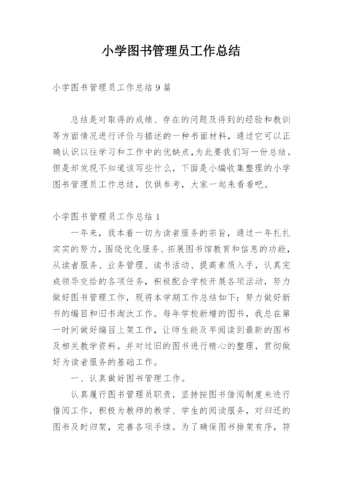 小学图书管理员工作总结_1.docx