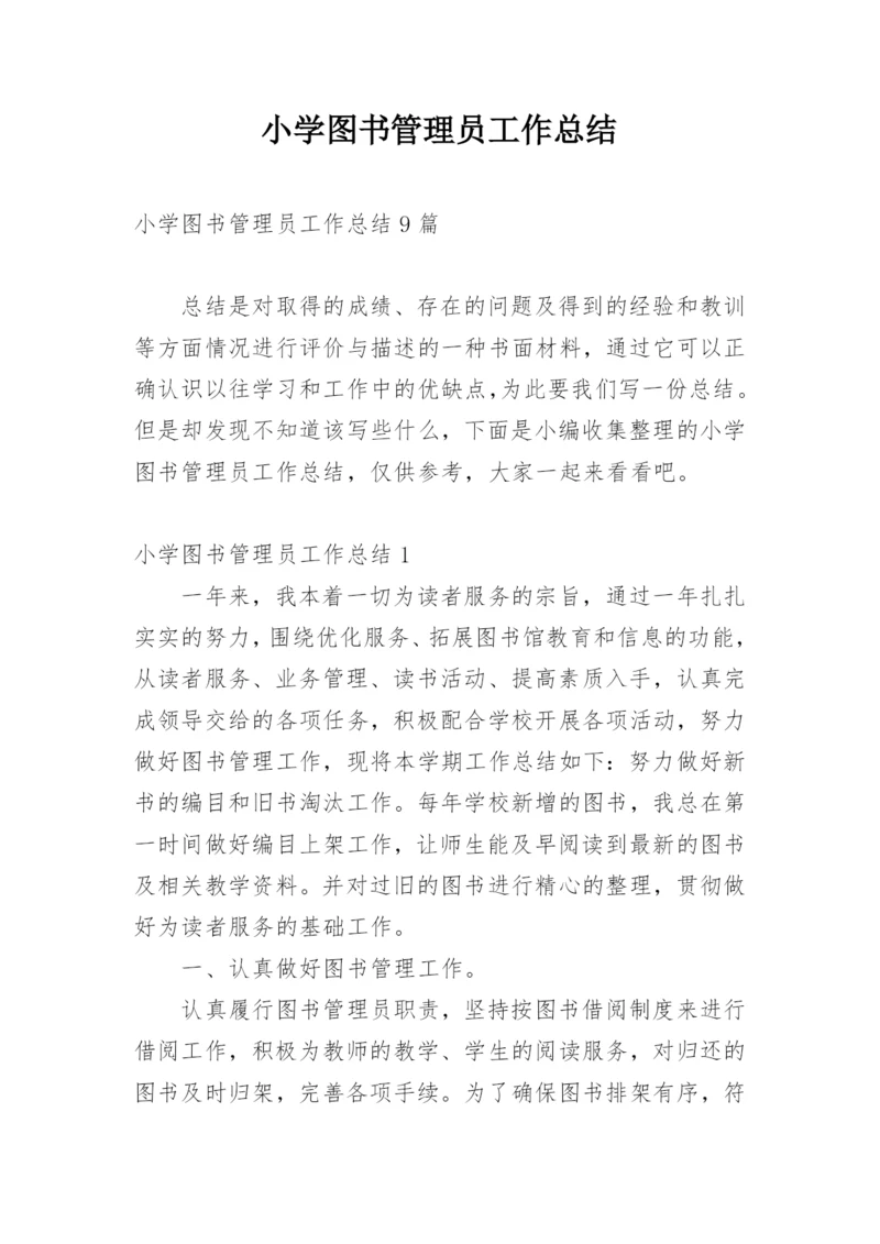 小学图书管理员工作总结_1.docx