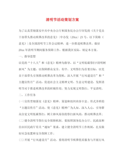 精编之清明节活动策划方案.docx