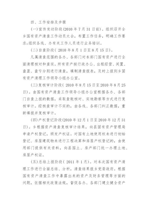 国有资产清查实施方案.docx