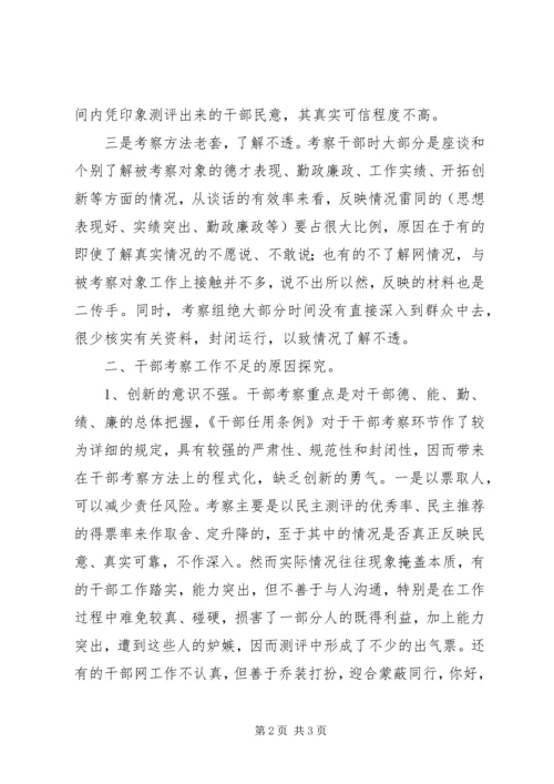 关于创新干部考察工作的几点建议.docx