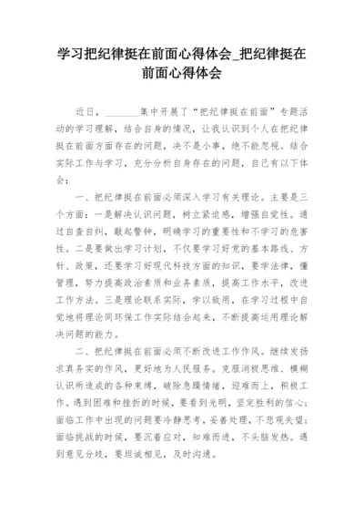 学习把纪律挺在前面心得体会_把纪律挺在前面心得体会.docx