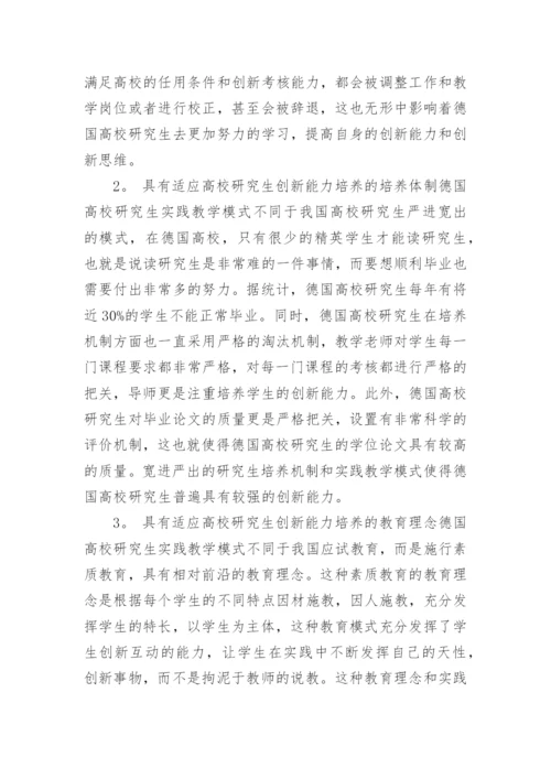 浅谈德国高校研究生实践教学模式对创新人才培养的启迪论文.docx