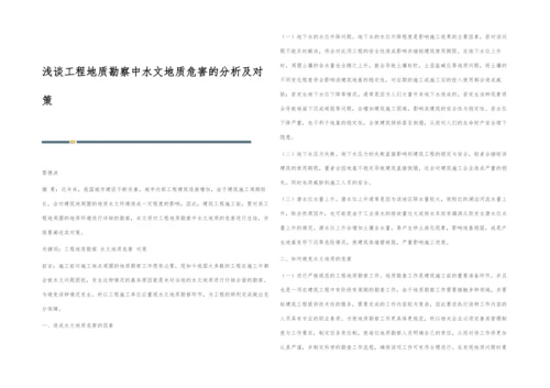 浅谈工程地质勘察中水文地质危害的分析及对策.docx