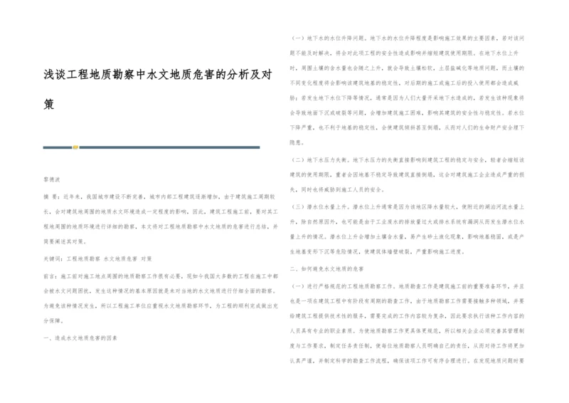 浅谈工程地质勘察中水文地质危害的分析及对策.docx