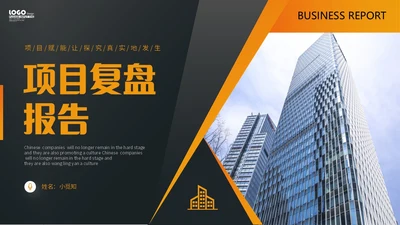 橙黑色实拍商务风项目复盘报告工作汇报PPT工作总结