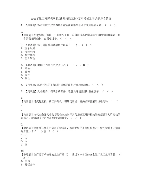 2022年施工升降机司机建筑特殊工种复审考试及考试题库含答案第92期