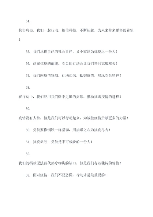 号召党员肺炎捐款的口号