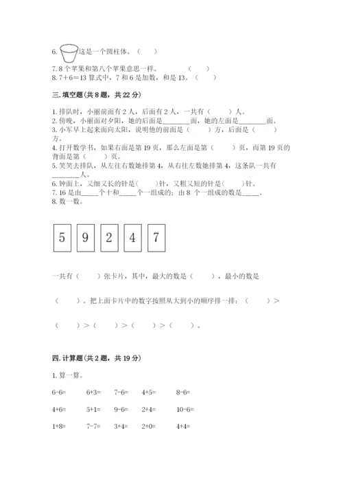 人教版一年级上册数学期末测试卷含完整答案（全优）.docx