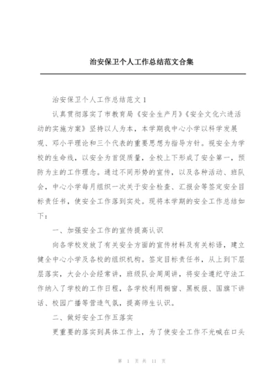 治安保卫个人工作总结范文合集.docx