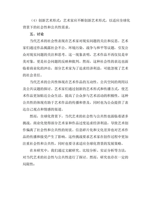 当代艺术中的社会性与公共性探讨