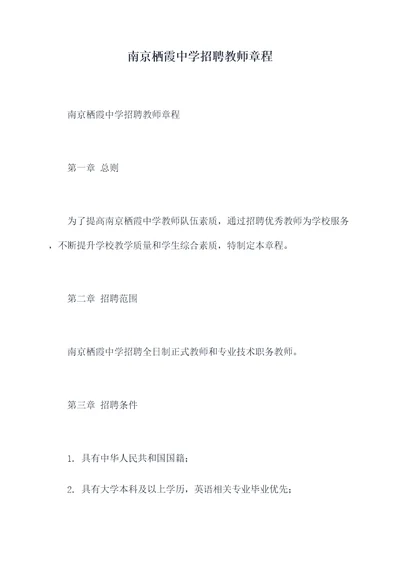 南京栖霞中学招聘教师章程