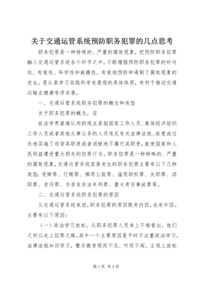 关于交通运管系统预防职务犯罪的几点思考 (2).docx